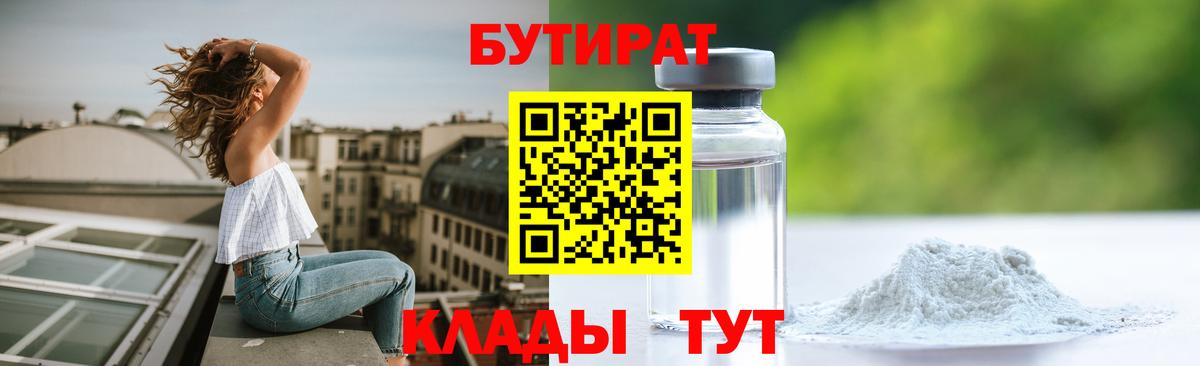 Клинцы  Бутират бутандиол  Вход с VPN 