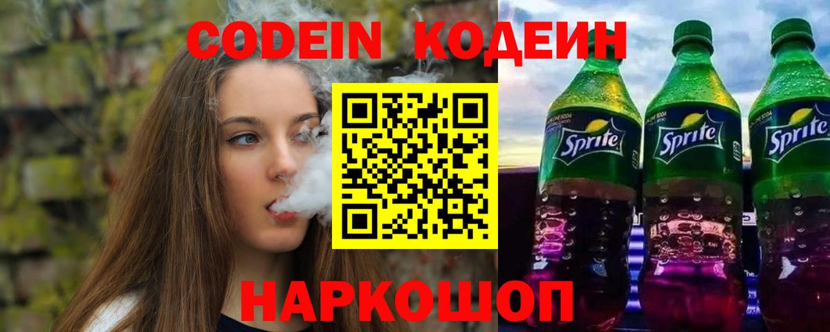 Клинцы  Codein напиток Lean (лин)  Вход с VPN 