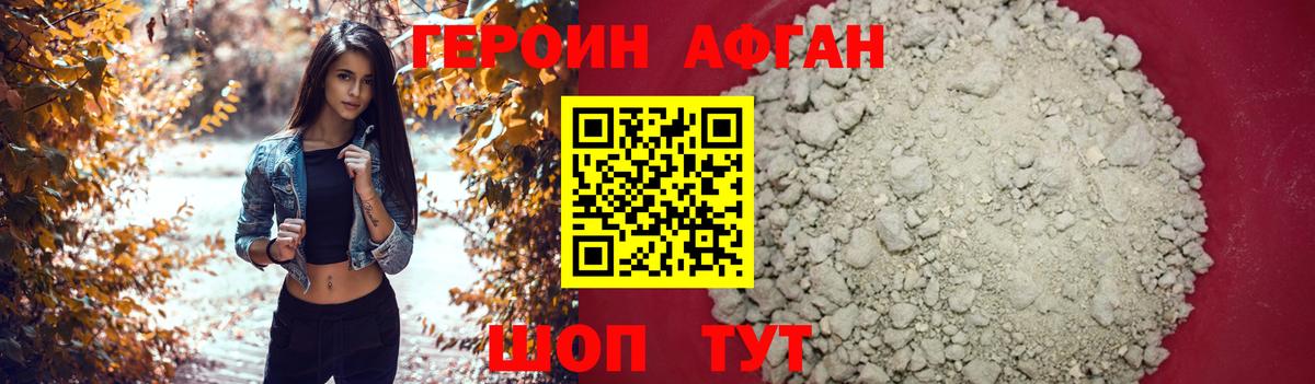 ГЕРОИН Афган Клинцы